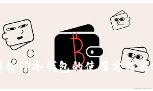 全面解析TP冷钱包的使用方法与安全性