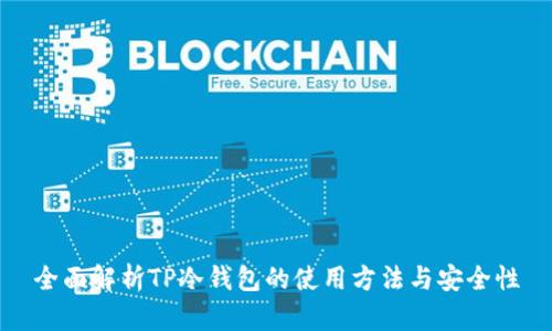 全面解析TP冷钱包的使用方法与安全性