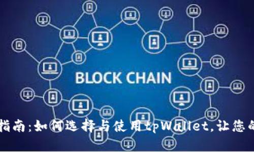 tpWallet钱包购买指南：如何选择与使用tpWallet，让您的数字资产安全无忧
