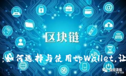 tpWallet钱包购买指南：如何选择与使用tpWallet，让您的数字资产安全无忧