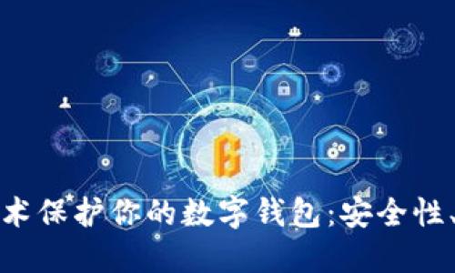 如何使用区块链技术保护你的数字钱包：安全性、便利性与未来趋势