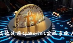 如何高效使用tpWallet实现多