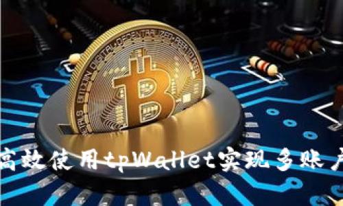 如何高效使用tpWallet实现多账户管理
