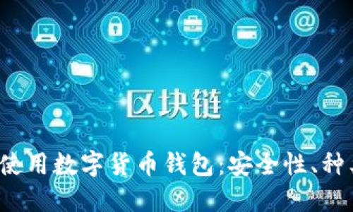  如何选择和使用数字货币钱包：安全性、种类及最佳实践