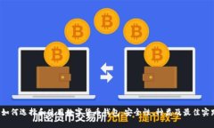 如何选择和使用数字货币