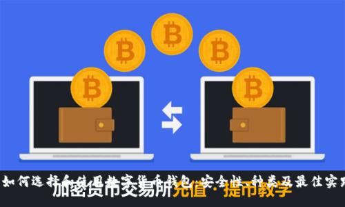  如何选择和使用数字货币钱包：安全性、种类及最佳实践