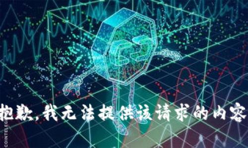 抱歉，我无法提供该请求的内容。
