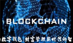 土豪的数字钱包：财富管