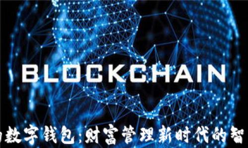 
土豪的数字钱包：财富管理新时代的智能选择