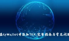 如何在tpWallet中添加TRX：完