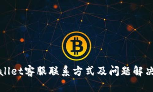 tpWallet客服联系方式及问题解决指南