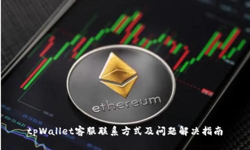 tpWallet客服联系方式及问题解决指南