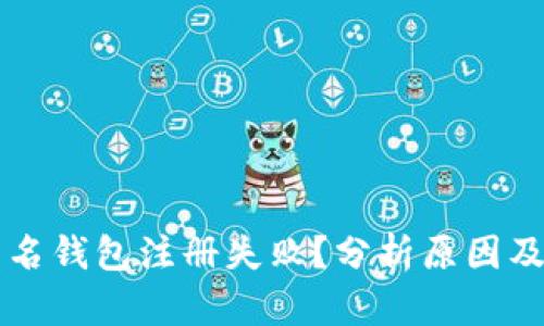 区块链匿名钱包注册失败？分析原因及解决办法