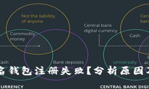 区块链匿名钱包注册失败？分析原因及解决办法