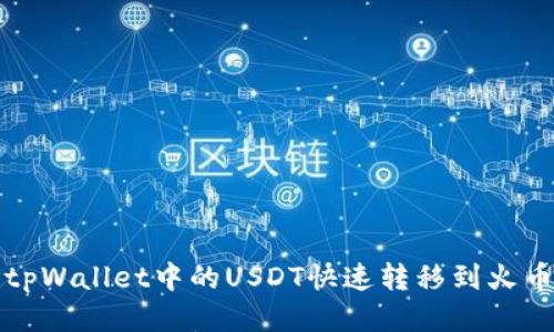 如何将tpWallet中的USDT快速转移到火币交易所