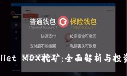 tpWallet MDX挖矿：全面解析与投资策略