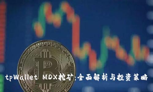 tpWallet MDX挖矿：全面解析与投资策略