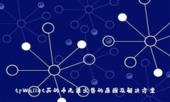 tpWallet买的币无法出售的原