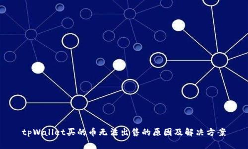 tpWallet买的币无法出售的原因及解决方案