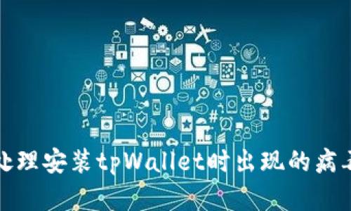 如何处理安装tpWallet时出现的病毒问题