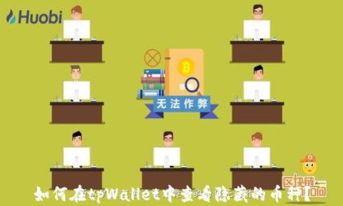 
如何在tpWallet中查看隐藏的币种？