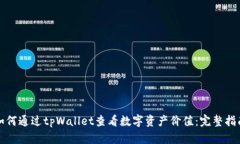 如何通过tpWallet查看数字资