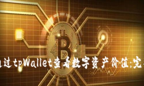 如何通过tpWallet查看数字资产价值：完整指南