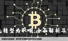 数字钱包转型为取呗：全