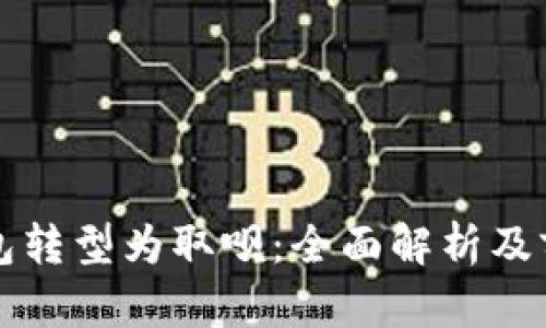 数字钱包转型为取呗：全面解析及前景展望