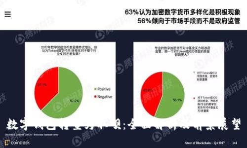 数字钱包转型为取呗：全面解析及前景展望