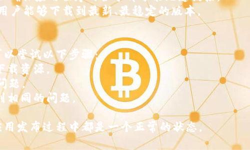 `tpWallet打包中` 是一个描述处理状态的术语，通常与软件开发或应用程序打包过程相关。具体来说，它可能涉及到以下几个方面：

1. **打包过程**：在软件开发中，打包是将代码和资源合并为可执行文件或安装包的过程。这个过程涉及多个步骤，包括编译源代码、打包资产以及生成可供用户下载和安装的最终产品。

2. **tpWallet**：这是一个具体的应用或程序，可能涉及到数字钱包、区块链或者其他相关技术。名字中的“tp”可能表示特定的技术栈或平台，例如“TP”代表某种库或框架，如TypeScript等。

3. **打包中**：当看到“打包中”这一状态时，通常表示正在进行上述的打包过程，这可能是整个流程中的一个重要步骤。这个状态可以通过不同的方式呈现在用户界面上，比如显示进度条或状态消息。

### 可能的原因
- **开发阶段**：在应用开发的早期阶段，开发者可能会进行多次打包测试，以确保应用程序的各个部分能无缝衔接。
- **更新版本**：当tpWallet进行版本更新时，打包过程也是必要的。这确保用户能够下载到最新、最稳定的版本。

### 解决方案
如果你在使用tpWallet时遇到了“打包中”这一状态，并且长时间没有变化，可以尝试以下步骤：
1. **检查网络连接**：确保你的网络稳定，因为打包过程可能需要从服务器下载资源。
2. **重启应用**：有时软件可能会出现卡顿，尝试重启tpWallet可能会解决问题。
3. **寻求帮助**：查看相关的社区论坛或技术支持，了解是否其他用户也遇到相同的问题。

总之，“tpWallet打包中”表示应用程序正在进行打包过程，这在软件开发和应用发布过程中都是一个正常的状态。