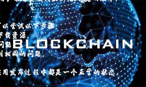 `tpWallet打包中` 是一个描述处理状态的术语，通常与软件开发或应用程序打包过程相关。具体来说，它可能涉及到以下几个方面：

1. **打包过程**：在软件开发中，打包是将代码和资源合并为可执行文件或安装包的过程。这个过程涉及多个步骤，包括编译源代码、打包资产以及生成可供用户下载和安装的最终产品。

2. **tpWallet**：这是一个具体的应用或程序，可能涉及到数字钱包、区块链或者其他相关技术。名字中的“tp”可能表示特定的技术栈或平台，例如“TP”代表某种库或框架，如TypeScript等。

3. **打包中**：当看到“打包中”这一状态时，通常表示正在进行上述的打包过程，这可能是整个流程中的一个重要步骤。这个状态可以通过不同的方式呈现在用户界面上，比如显示进度条或状态消息。

### 可能的原因
- **开发阶段**：在应用开发的早期阶段，开发者可能会进行多次打包测试，以确保应用程序的各个部分能无缝衔接。
- **更新版本**：当tpWallet进行版本更新时，打包过程也是必要的。这确保用户能够下载到最新、最稳定的版本。

### 解决方案
如果你在使用tpWallet时遇到了“打包中”这一状态，并且长时间没有变化，可以尝试以下步骤：
1. **检查网络连接**：确保你的网络稳定，因为打包过程可能需要从服务器下载资源。
2. **重启应用**：有时软件可能会出现卡顿，尝试重启tpWallet可能会解决问题。
3. **寻求帮助**：查看相关的社区论坛或技术支持，了解是否其他用户也遇到相同的问题。

总之，“tpWallet打包中”表示应用程序正在进行打包过程，这在软件开发和应用发布过程中都是一个正常的状态。