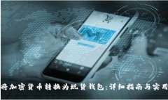 如何将加密货币转换为现