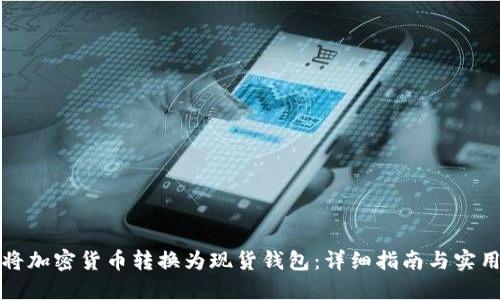 如何将加密货币转换为现货钱包：详细指南与实用技巧