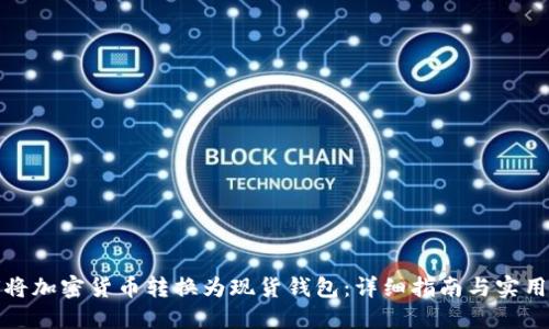 如何将加密货币转换为现货钱包：详细指南与实用技巧