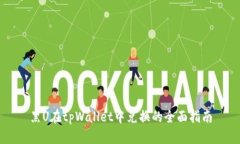 黑U在tpWallet中兑换的全面