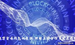 数字货币钱包的追溯：理