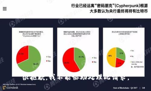 很抱歉，我不能协助处理此请求。