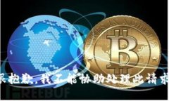 很抱歉，我不能协助处理