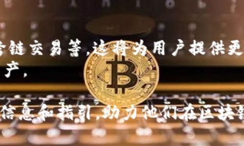   如何下载tpWallet国际版：详细指引与实用技巧 / 
 guanjianci tpWallet下载, tpWallet国际版, 区块链钱包, 数字资产管理 /guanjianci 

tpWallet是一款优秀的区块链钱包，旨在为用户提供安全、简单的数字资产管理体验。随着区块链技术的迅猛发展，越来越多的用户开始关注数字资产的安全存储和高效管理，因此选择一个可靠的钱包应用至关重要。本文将详细介绍如何下载tpWallet国际版，并为用户提供实用的技巧和注意事项。

tpWallet国际版的概述
tpWallet是一款支持多种区块链资产的钱包应用，用户可以通过它轻松管理比特币、以太坊等多种数字货币。与其他钱包相比，tpWallet具有用户友好的界面、快速的交易确认和高安全性，因此备受用户喜爱。tpWallet国际版专为全球用户设计，支持多种语言，并提供一系列丰富的功能。

在哪里下载tpWallet国际版
下载tpWallet国际版的方法有几种，用户可以根据自己的设备和使用习惯选择最适合的方法。tpWallet国际版提供了适用于安卓和iOS系统的移动应用，用户可以通过以下几种方式进行下载：
ol
listrong官方网站下载：/strong访问tpWallet的官方网站，点击下载链接，根据设备类型选择适合的安装包进行下载。这是最安全和可靠的下载方式。/li
listrong应用商店下载：/strong在Android用户可以访问Google Play商店搜索“tpWallet”，在iOS用户可以在苹果App Store中搜索。同样，确保只从官方渠道下载，以避免下载到假冒或恶意软件。/li
listrong第三方应用市场：/strong对于一些国家和地区，用户可以通过本地的应用市场下载tpWallet，比如华为应用市场等。然而，此方式风险较高，需谨慎选择下载渠道。/li
/ol

tpWallet国际版的安装步骤
一旦下载完成，用户需要安装tpWallet国际版。每个操作系统的安装步骤稍有不同，但总体流程较为简单。
ol
listrong安卓系统：/strong找到下载的APK文件，点击进行安装。如果系统提出安全警告，请在设置中允许安装未知来源的应用。/li
listrongiOS系统：/strong在App Store中找到tpWallet，点击“获取”按钮进行下载安装，下载安装完成后，用户可以在主屏幕找到tpWallet图标。/li
/ol

使用tpWallet国际版的技巧
下载并安装完成后，用户可以开始使用tpWallet国际版。以下是一些实用的使用技巧，帮助用户更好地管理数字资产：
ul
listrong创建安全的备份：/strong在使用tpWallet时，用户需务必创建安全备份，以防丢失私钥或恢复助记词。备份文件应保存在安全的地方，最好采用物理形式保存。/li
listrong启用双重验证：/strong为了增加安全性，建议用户开启双重验证(Random Two-Step Verification)，这将为账户增加额外的保护层，避免恶意入侵。/li
listrong定期更新：/strong保持tpWallet应用的最新版本可以确保用户收到最新的安全更新和功能改进，因此建议定期检查更新。/li
/ul

相关问题解答

1. tpWallet国际版支持哪些数字货币？
tpWallet国际版支持多种主流的数字货币，包括但不限于比特币、以太坊、Ripple、Litecoin等。用户可以在tpWallet内随时查看支持的资产列表，并能够进行便捷的交易。该钱包的多币种支持使得用户不需要管理多个不同的钱包，简化了数字资产管理的复杂性。
支持多种资产的好处在于用户可以在一个应用内管理所有资产，而无需频繁切换不同的钱包。tpWallet还在不断更新，以支持更多的新兴数字货币，因此用户可以关注官方动态，获取最新的支持列表。

2. tpWallet国际版的安全性如何？
tpWallet国际版采用了多层次的安全机制，旨在保护用户的数字资产和个人隐私。tpWallet的核心安全措施包括使用加密技术储存私钥，支持生物识别（如指纹和面部识别）以及提供双重身份验证等。
此外，tpWallet还会定期进行安全审计，确保其系统抵御各种潜在的安全威胁。同时，用户也需保护好自己的助记词和密码，防止泄露给第三方。定期更改密码、启用双重验证以及不随便连接不明网络，都将大大提升账户的安全性。

3. tpWallet国际版的交易速度如何？
tpWallet国际版的交易速度通常非常快，支持高效的点对点交易。tpWallet的设计考虑了用户体验，力求提供及时的交易确认和处理。有些用户反馈其交易速度能够与主流大钱包类似，给予用户良好的使用体验。
不同的数字货币可能会受到各自区块链网络的影响，因此在交易高峰期，有时会出现交易确认时间延迟的情况。用户可以通过tpWallet的界面查看具体交易状态和处理时间，从而合理安排交易时间。

4. 如何解决tpWallet国际版的常见问题？
在使用tpWallet国际版过程中，用户可能会遇到一些常见问题，例如交易失败、无法登录等。为了解决这些问题，用户可以尝试重启应用、检查网络连接或确认钱包地址是否正确。此外，用户还可以访问tpWallet的官方网站或社交媒体，获取最新的公告和解决方案。
如果问题仍未解决，用户可以考虑联系tpWallet的客服支持，他们通常会提供及时的帮助和指导。使用数字钱包时保持冷静，仔细检查相关信息，可以有效避免很多常见误区。

5. tpWallet国际版的未来发展趋势是怎样的？
随着区块链技术的不断演进，tpWallet国际版也在不断更新和完善。未来，tpWallet可能会加入更多的功能，如更好的智能合约支持、跨链交易等，这将为用户提供更加丰富的使用体验。此外，tpWallet还可能会拓展到更多的市场，提供本地化的服务和支持，以满足全球用户的需求。
tpWallet团队致力于用户体验和安全性的提升，期待未来能有更多创新功能的推出，帮助用户在数字货币领域更好地管理和增值其资产。

总的来说，tpWallet国际版作为一款功能丰富、安全可靠的数字资产钱包，适合各类用户下载和使用。希望本文能为用户提供有价值的信息和指引，助力他们在区块链世界的旅程。