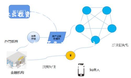    tpWallet的前世今生：版本演变与功能分析  / 
 guanjianci  tpWallet, 数字钱包, 区块链技术, 版本更新, 加密货币  /guanjianci 

一、tpWallet简介
tpWallet是一款针对区块链技术和加密货币领域的数字钱包应用，提供用户安全、便捷的数字资产存储、管理和交易服务。自推出以来，tpWallet经历了多个版本的更新与迭代，每一次更新不仅仅是功能的提升，更是对用户体验的深刻反思与。在这一过程中，tpWallet逐渐从最初的简单钱包，演变成了现在功能丰富、安全性高的领先数字钱包平台。

二、tpWallet早期版本的功能与限制
早期版本的tpWallet虽然提供了一些基本的功能如资产存储和转账，但整体用户体验相对简单。例如，最初版本仅支持主流的比特币和以太坊等少数几种加密货币，这在实际上限制了用户的使用场景和选择。
除此之外，早期版本在安全性上的设计也存在一定的缺陷。当时，用户的私钥存储和备份方式相对原始，容易导致数字资产的丢失或被盗。同时，用户界面设计较为粗糙，操作不够直观，也让许多新手用户感到困惑。

三、版本更新的动力与目标
随着区块链技术的迅速发展和市场的不断变化，tpWallet意识到了其早期版本的不足之处，因此逐步推出了多个版本更新。更新的动力主要来自于用户反馈、市场需求和技术革新。
目标则是为了提升用户体验，提高安全性和兼容更多的加密货币。tpWallet开发团队强化了对用户接口设计的研究，使得新版本在功能布局上更加合理，用户更容易上手。同时，增加了对多种加密货币的支持，使得用户可以在一个平台上管理所有的数字资产。

四、tpWallet的新版本功能分析
最新版本的tpWallet在功能方面有了飞跃性的进步。首先，tpWallet现在支持的加密货币种类已经超过了50种，包括一些新兴的热门币种，例如DeFi和NFT相关的加密货币。这使得用户可以在一个平台上进行更广泛的投资与交易。
其次，安全性方面，tpWallet引入了多重签名技术和先进的加密协议，确保用户的资产不会轻易受到攻击。此外，用户的私钥采用了本地存储，减少了被黑客攻击的风险。即便是面对极其复杂的网络攻击，tpWallet也能够保持其安全性。
最后，用户体验的改善成为了tpWallet新版本的一大亮点。全新的用户界面设计让用户在进行各项操作时更加流畅，帮助新手用户更快地适应各项功能。更重要的是，tpWallet同时建立了客户服务支持团队，定期举办线上支持会议，解答用户的问题。

五、tpWallet未来的发展方向
tpWallet的未来发展方向在于进一步提升功能的多样性和安全性，同时探索更多的区块链应用场景。随着NFT、DeFi等领域的快速崛起，tpWallet计划与更多的区块链项目进行合作，引入新的功能。
在安全性方面，将继续更新和完善防御机制，确保用户的资产安全。此外，tpWallet还计划推出教育模块，帮助用户提升对区块链技术的理解与应用能力。通过教育和培训，tpWallet希望能够培养用户的投资意识和风险防范能力，打造更加安全的数字财富管理平台。

相关问题1：tpWallet如何保障用户安全？
tpWallet非常重视用户的安全。首先，平台采用了最高级别的加密技术，确保用户数据在存储和传输过程中的安全性。其次，用户的私钥在本地生成并存储，这样就算服务器被攻击，攻击者也无法获取到用户的私钥。此外，tpWallet还采用了多重签名和双因素认证等安全认证机制，即使用户账户被盗，攻击者也无法轻易转移资产。
除了技术手段的保障外，tpWallet也鼓励用户增强自身的安全意识。通过教育用户如如何选择强密码，如何识别钓鱼攻击等，tpWallet希望能够在提升安全性方面形成合力。

相关问题2：tpWallet支持哪些类型的加密货币？
tpWallet支持范围广泛的加密货币，目前已经覆盖了超过50种不同的数字货币，包括比特币、以太坊、莱特币以及许多主流的DeFi币种，例如Uniswap、Chainlink等。此外，tpWallet一直在努力不断增加新的加密货币支持，用户可以随时关注其官网，以了解最新的支持币种。
同时，tpWallet还鼓励用户进行提币申请，若有用户希望添加某一特定加密货币，只需通过客服渠道提出，tpWallet开发团队将评估其加入的可能性。

相关问题3：用户如何使用tpWallet进行交易？
使用tpWallet进行交易非常简单，用户只需下载并安装应用程序并注册账户。在注册成功后，用户可以通过选择希望交易的资产，输入待转账的金额与接收方地址，即可完成交易。tpWallet支持快速的交易确认，用户可实时查看交易状态。
在进行交易时，tpWallet还提供了便捷的交易记录查看功能，用户可以随时了解自己的资产动向。交易所需的手续费透明且低廉，确保用户在使用过程中拥有良好的体验。

相关问题4：tpWallet有哪些特色功能？
tpWallet集成了多种特色功能，例如交换功能、市场分析、资产管理等。在资产管理方面，用户能够直观地查看各类资产的实时价值和变化趋势，以便及时做出投资决策。
交换功能则允许用户在不同的加密货币之间快速转换，为用户提供了极大的便利。此外，tpWallet还计划整合更先进的技术，如链上借贷和质押功能，帮助用户最大化其资产的收益。

相关问题5：如何反馈tpWallet使用中的问题？
tpWallet建立了多种反馈渠道，用户可以通过应用内的反馈功能向客服团队反馈使用中遇到的问题。此外，tpWallet的官方网站上常设有FAQ板块，用户可以先查找是否已有解答。同时，tpWallet还会定期举行线上问答活动，邀请积极参与的用户提问并给予奖励。
无论使用哪种反馈渠道，tpWallet始终致力于为用户提供最快捷的响应和解决方案，确保每一位用户都能顺利使用平台的各项功能。

总结来说，tpWallet在过去的时间里不断进步与演化，形成了如今多样化、用户友好的数字钱包平台。对于未来，tpWallet将继续以用户需求为导向，推动产品不断更新，力争成为数字资产管理领域的佼佼者。