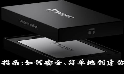 区块链钱包注册指南：如何安全、简单地创建你的数字资产钱包
