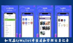 如何在tpWallet中查看和管理