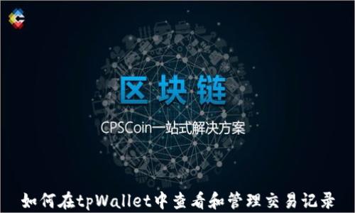 
如何在tpWallet中查看和管理交易记录