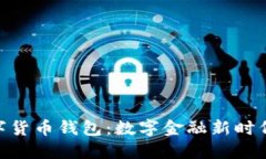 雄安数字货币钱包：数字