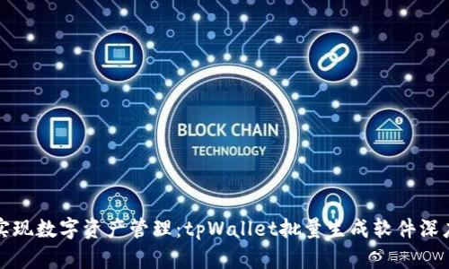 轻松实现数字资产管理：tpWallet批量生成软件深度解析