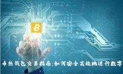 : 数字货币热钱包交易指南