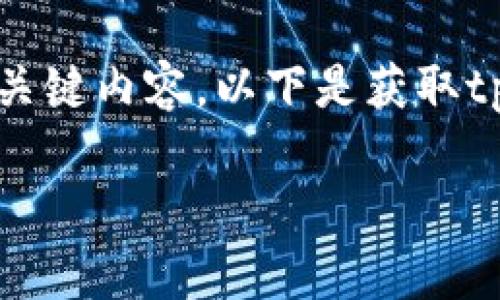 在tpWallet中，私钥是用户管理其数字资产的关键内容。以下是获取tpWallet私钥的步骤以及一些相关问题的解答。

如何安全获取和管理tpWallet中的私钥
