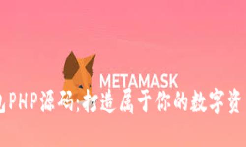 区块链钱包PHP源码:打造属于你的数字资产管理平台