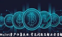 tpWallet资产归集失败：常见